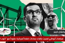 فاينانشال تايمز: سياسات أبوظبي تسببت بإلغاء جماعات ضغط أمريكية عقوداً مع "كوب 28"