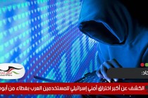 "إيكاد" تكشف عن أكبر اختراق أمني إسرائيلي للمستخدمين العرب بغطاء من أبوظبي