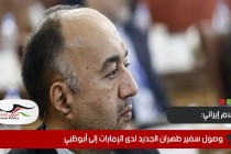 إعلام إيراني: وصول سفير طهران الجديد لدى الإمارات إلى أبوظبي