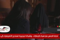 رويترز: تجارة الجنس مزدهرة بالإمارات.. وشبكة نيجيرية تستدرج الأفريقيات إلى دبي
