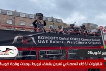 شقراوات الذكاء الاصطناعي تغردن بشغف ترويجا للإمارات وقمة كوب28