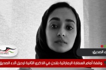 وقفة أمام السفارة الإماراتية بلندن في الذكرى الثانية لرحيل آلاء الصديق