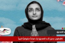 ناشطون: رحيل آلاء الصديق ترك فراغاً حقوقياً كبيراً