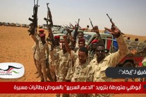تحقيق لـ"إيكاد": أبوظبي متورطة بتزويد "الدعم السريع" بالسودان بطائرات مسيرة