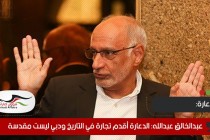 عبدالخالق عبدالله: الدعارة أقدم تجارة في التاريخ ودبي ليست مقدسة