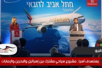 يستهدف آسيا.. مشروع سياحي مشترك بين إسرائيل والبحرين والإمارات