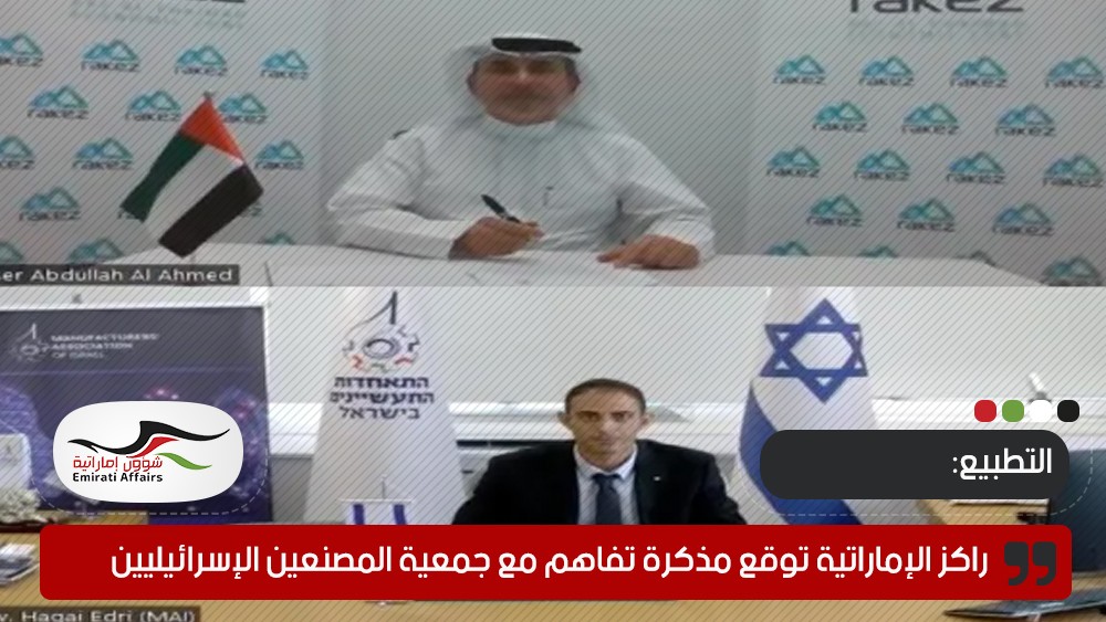 راكز الإماراتية توقع مذكرة تفاهم مع جمعية المصنعين الإسرائيليين