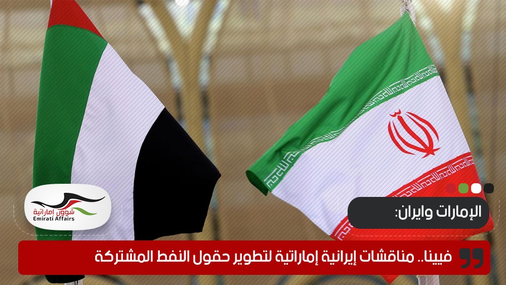 فيينا.. مناقشات إيرانية إماراتية لتطوير حقول النفط المشتركة