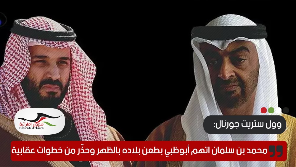 "وول ستريت جورنال": محمد بن سلمان اتهم أبوظبي بطعن بلاده بالظهر وحذّر من خطوات عقابية