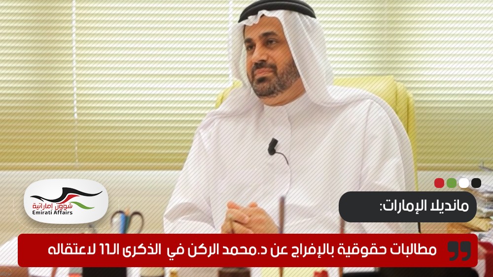 مطالبات حقوقية بالإفراج عن د.محمد الركن في  الذكرى الـ11 لاعتقاله