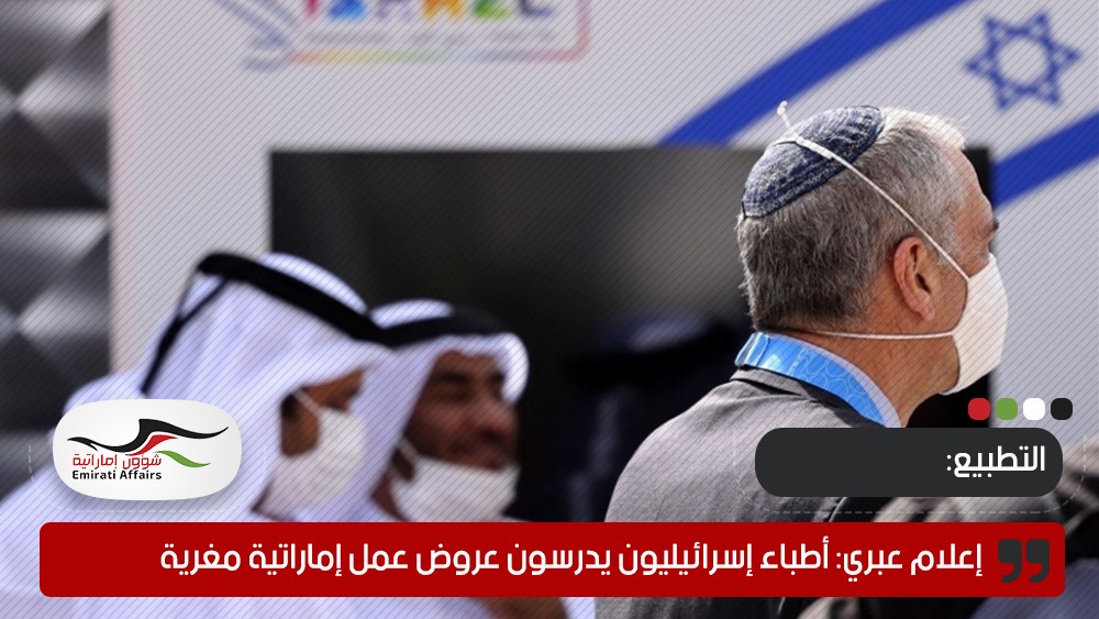 إعلام عبري: أطباء إسرائيليون يدرسون عروض عمل إماراتية مغرية