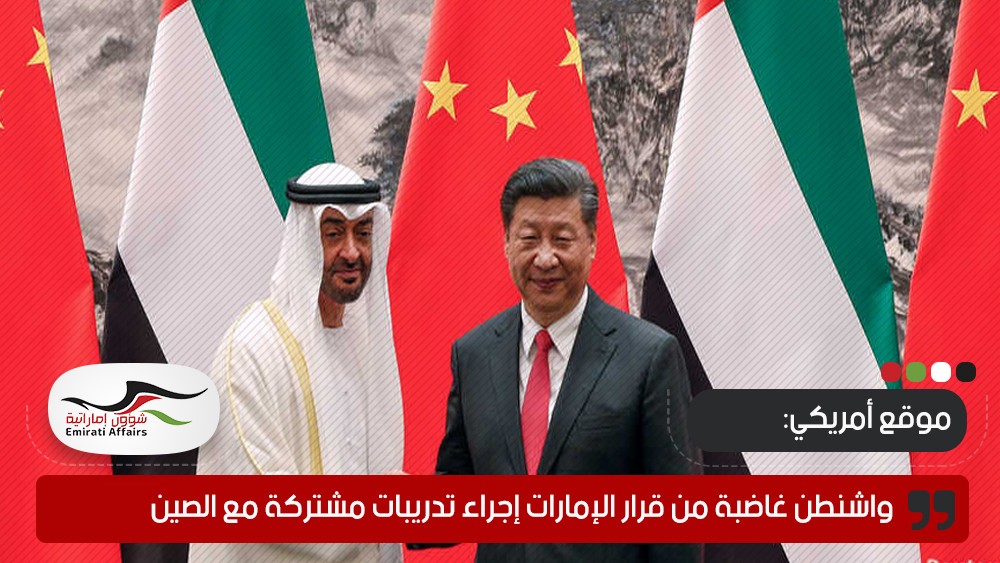 موقع أمريكي: واشنطن غاضبة من قرار الإمارات إجراء تدريبات مشتركة مع الصين