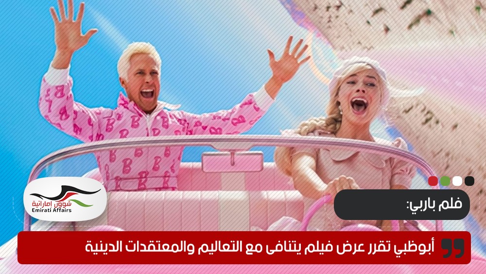 أبوظبي تقرر عرض فيلم يتنافى مع التعاليم والمعتقدات الدينية