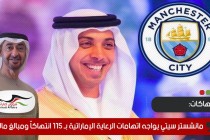 30 مليون إسترليني و115 انتهاكا.. مانشستر سيتي يواجه اتهامات الرعاية الإماراتية