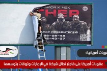 عقوبات أمريكا الأخيرة على فاجنر تطال شركة في الإمارات.. وتوقعات بمعاقبة المزيد