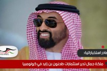 مصادر استخباراتية: ملكة جمال تدير استثمارات طحنون بن زايد في كولومبيا