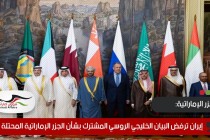 إيران ترفض البيان الخليجي الروسي المشترك بشأن الجزر الإماراتية المحتلة