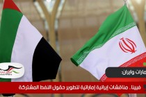 فيينا.. مناقشات إيرانية إماراتية لتطوير حقول النفط المشتركة
