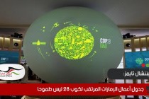 فايننشال تايمز: جدول أعمال الإمارات المرتقب لكوب 28 ليس طموحا