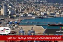 أوكرانيا تدرج شركة موانئ دبي الإماراتية في قائمة "رعاة الحرب"