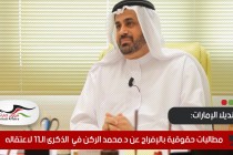 مطالبات حقوقية بالإفراج عن د.محمد الركن في  الذكرى الـ11 لاعتقاله