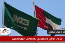 مركز دراسات أمريكي: خلافات أبوظبي والرياض تلقي بظلالها على الأمن الإقليمي