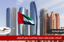 بعد إدراجها بـ"القائمة الرمادية".. الإمارات تعتزم إنشاء نيابات لمكافحة غسل الأموال