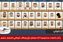 مركز حقوقي يجدد التذكير بانتهاء محكومية 60 معتقل رأي ويطالب أبوظبي بالإفراج عنهم فورا