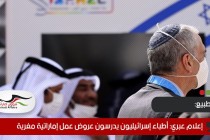 إعلام عبري: أطباء إسرائيليون يدرسون عروض عمل إماراتية مغرية