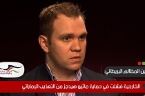 أمين المظالم البريطاني: الخارجية فشلت في حماية ماثيو هيدجز من التعذيب الإماراتي