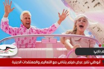 أبوظبي تقرر عرض فيلم يتنافى مع التعاليم والمعتقدات الدينية