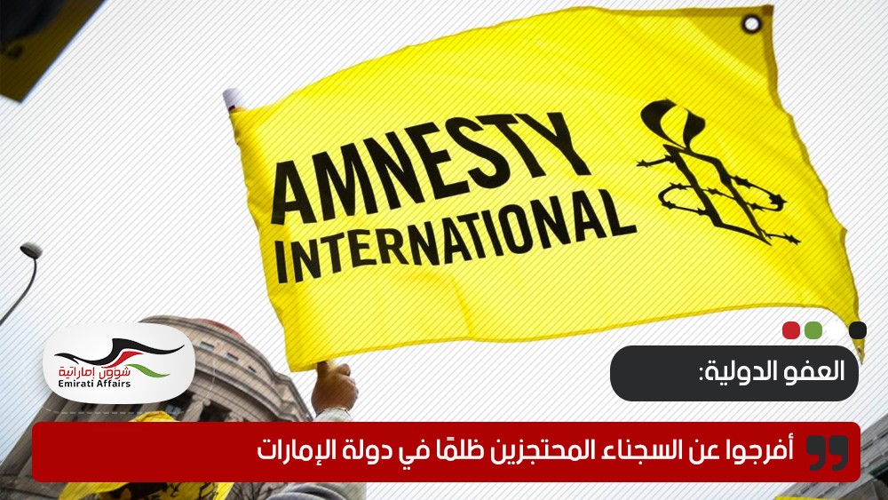 بعريضة الكترونية العفو الدولية تعنون: أفرجوا عن السجناء المحتجزين ظلمًا في دولة الإمارات