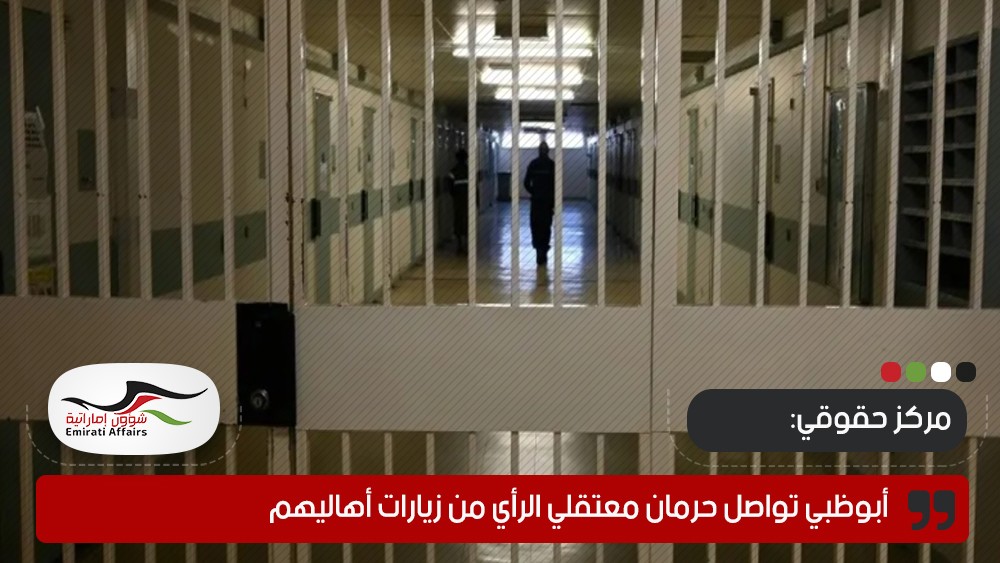 مركز حقوقي: أبوظبي تواصل حرمان معتقلي الرأي من زيارات أهاليهم