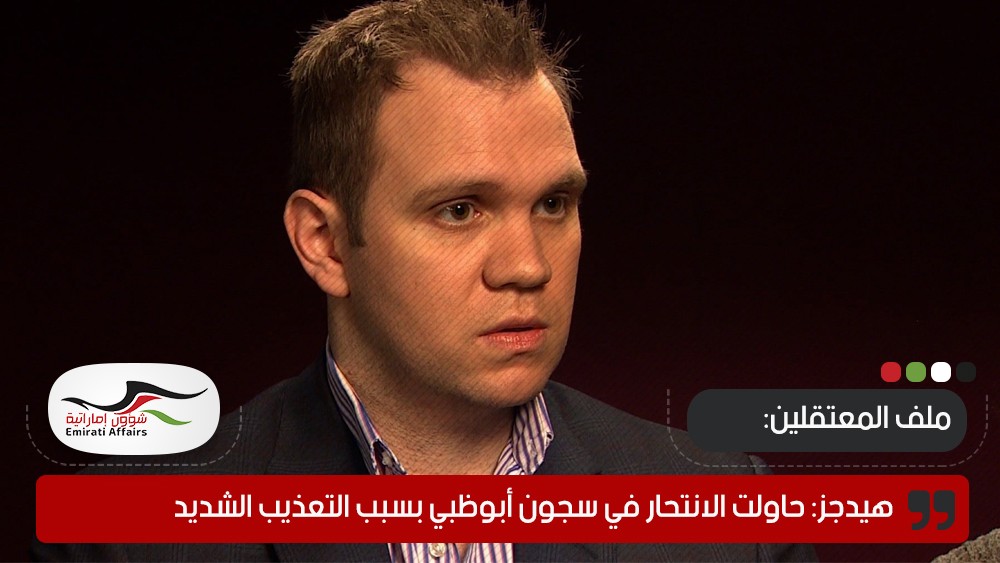 هيدجز: حاولت الانتحار في سجون أبوظبي بسبب التعذيب الشديد