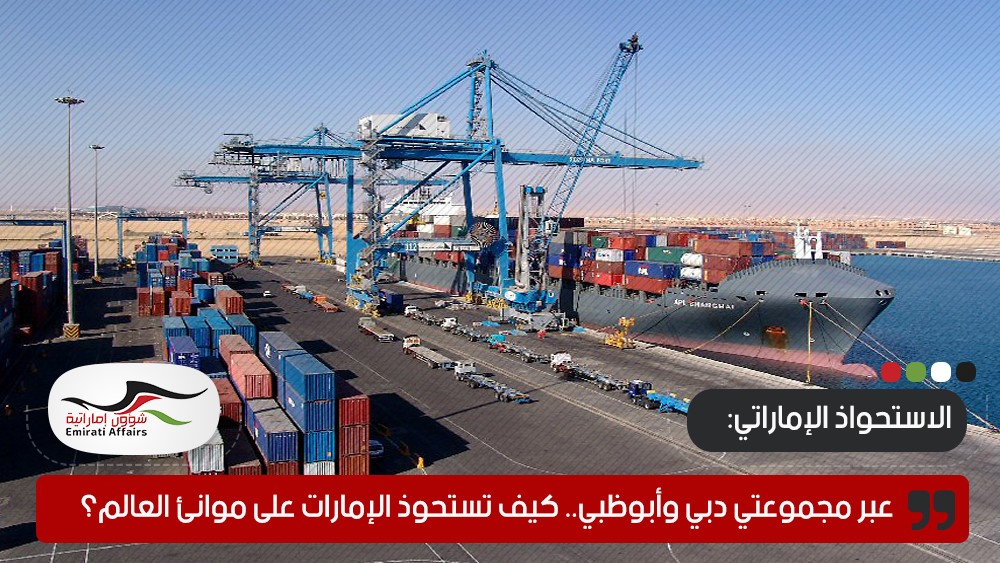 عبر مجموعتي دبي وأبوظبي.. كيف تستحوذ الإمارات على موانئ العالم؟