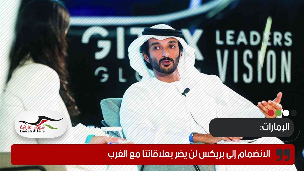 الإمارات: الانضمام إلى بريكس لن يضر بعلاقاتنا مع الغرب