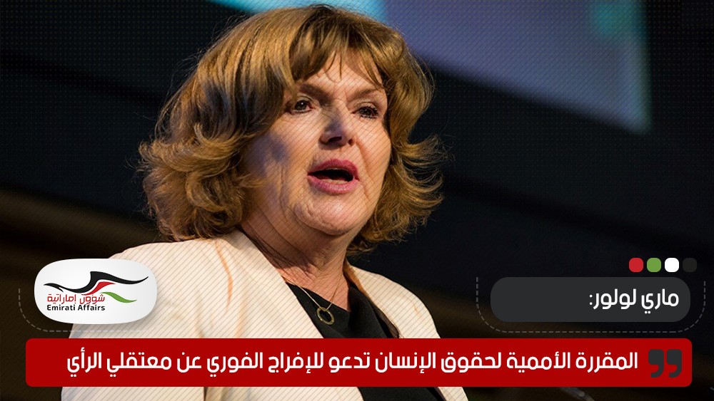 المقررة الأممية لحقوق الإنسان تدعو للإفراج الفوري عن معتقلي الرأي في سجون أبوظبي