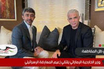 وسط مقاطعة لحكومة نتنياهو.. وزير الخارجية الإماراتي يلتقي زعيم المعارضة الإسرائيلي