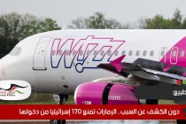 دون الكشف عن السبب.. الإمارات تمنع 170 إسرائيليا من دخولها