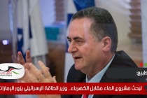 لبحث مشروع الماء مقابل الكهرباء.. وزير الطاقة الإسرائيلي يزور الإمارات