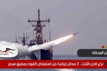 نزاع الجزر الثلاث.. 3 رسائل إيرانية من استعراض القوة بمضيق هرمز