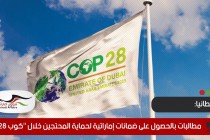 بريطانيا.. مطالبات بالحصول على ضمانات إماراتية لحماية المحتجين خلال "كوب 28"
