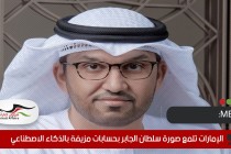 MEE: الإمارات تلمع صورة سلطان الجابر بحسابات مزيفة بالذكاء الاصطناعي