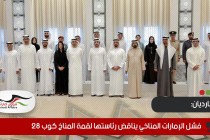 الجارديان: فشل الإمارات المناخي يناقض رئاستها لقمة المناخ كوب 28