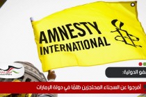 بعريضة الكترونية العفو الدولية تعنون: أفرجوا عن السجناء المحتجزين ظلمًا في دولة الإمارات