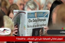 تمويل إماراتي للسيطرة على ديلي تليجراف.. ما القصة؟