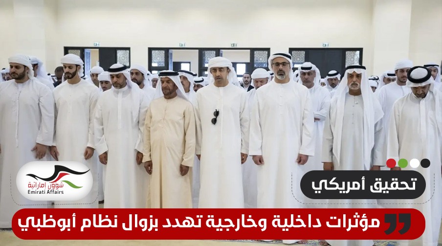 تحقيق أمريكي: مؤثرات داخلية وخارجية تهدد بزوال نظام أبوظبي