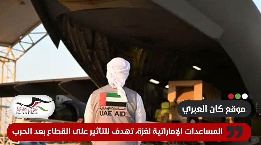 موقع عبري: المساعدات الإماراتية لغزة، تهدف للتأثير على القطاع بعد الحرب