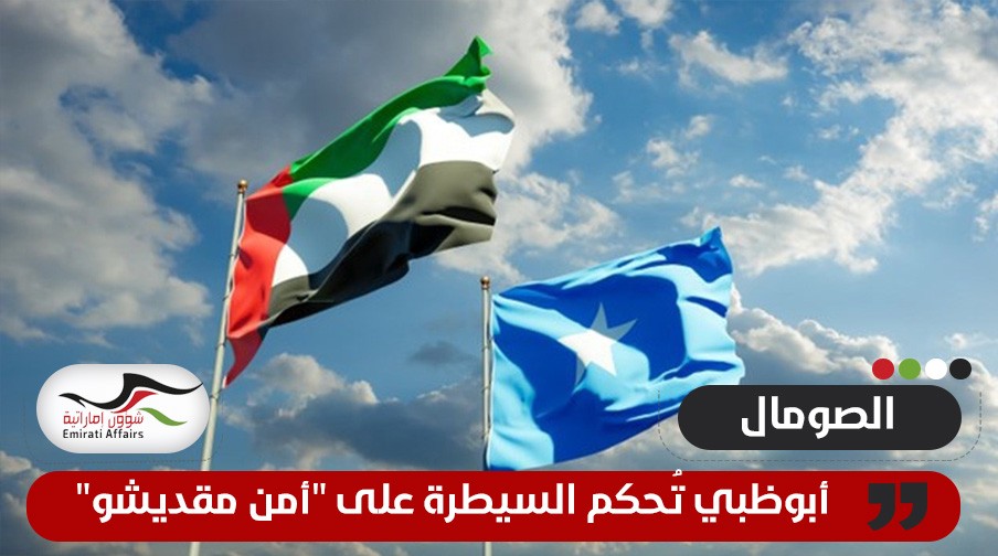 أبوظبي تُحكم السيطرة على "أمن مقديشو"... ما هي أهداف الإمارات في الصومال؟