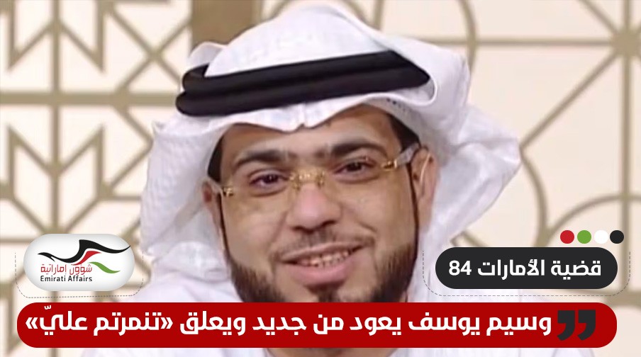 وسيم يوسف يعود من جديد ويعلق على "قضية الإمارات 84"